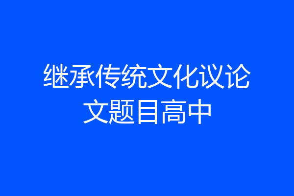 继承传统文化议论文题目高中