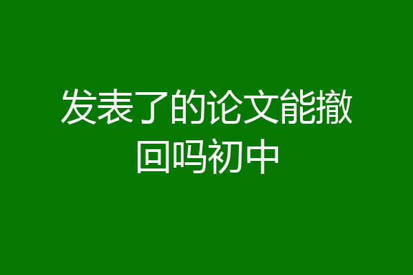 发表了的论文能撤回吗初中