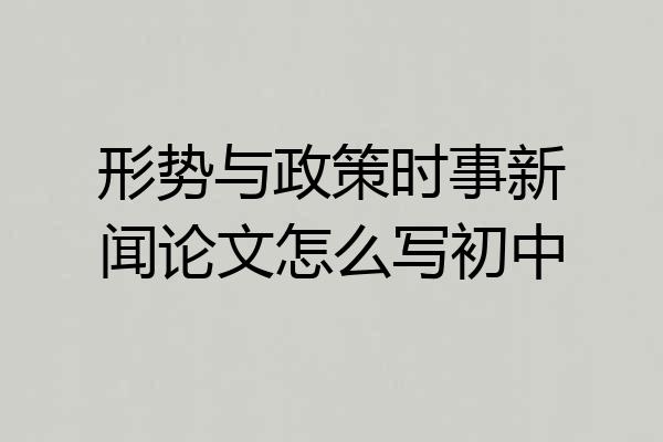 形势与政策时事新闻论文怎么写初中