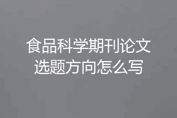食品科学期刊论文选题方向怎么写