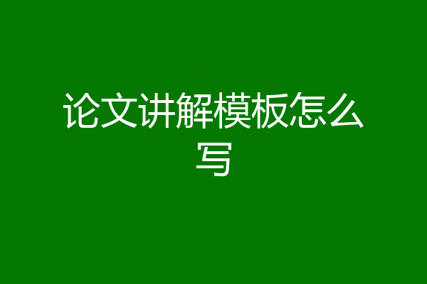 论文讲解模板怎么写