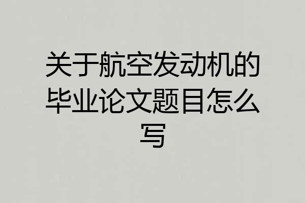 关于航空发动机的毕业论文题目怎么写