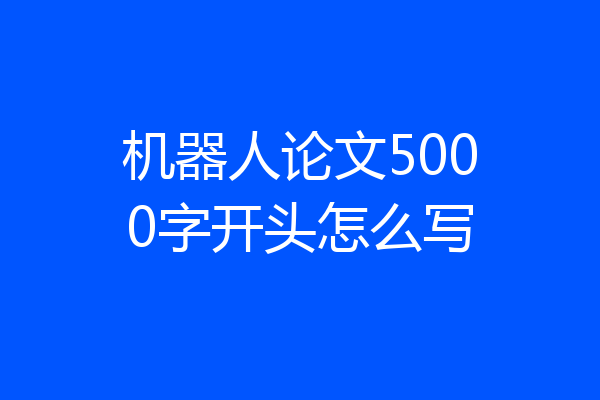 机器人论文5000字开头怎么写
