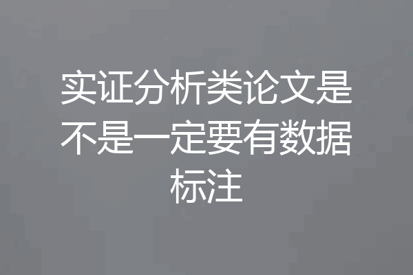 实证分析类论文是不是一定要有数据标注