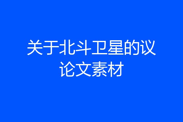 关于北斗卫星的议论文素材
