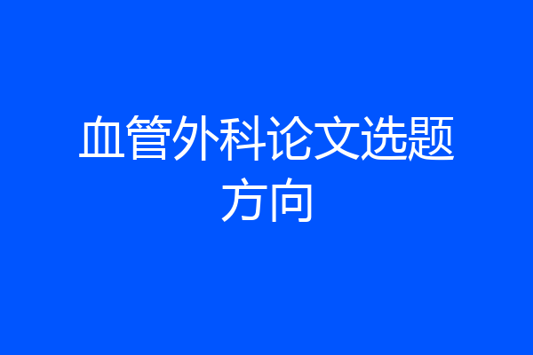 血管外科论文选题方向