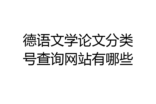 德语文学论文分类号查询网站有哪些