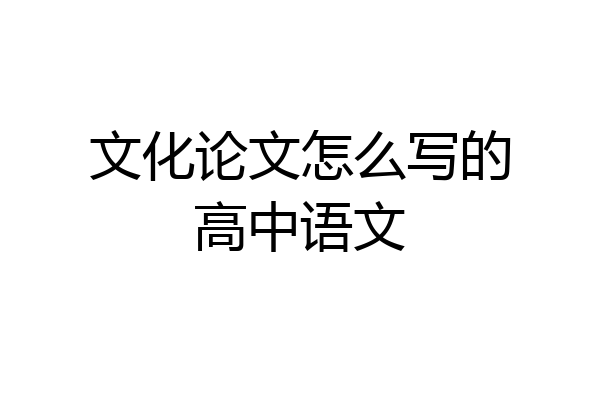 文化论文怎么写的高中语文