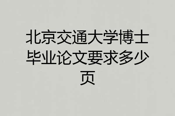 北京交通大学博士毕业论文要求多少页