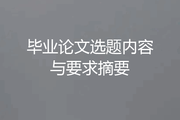 毕业论文选题内容与要求摘要