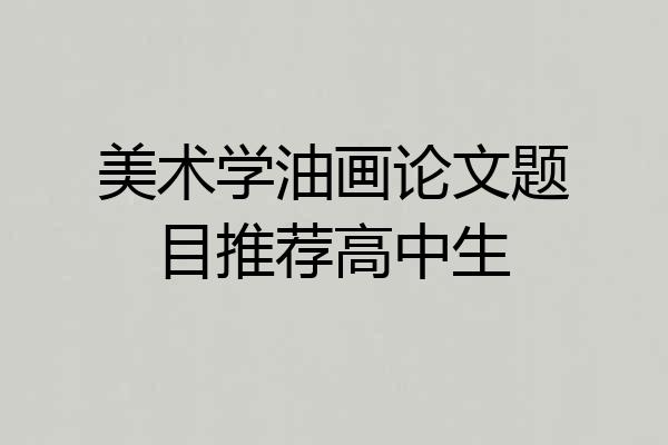 美术学油画论文题目推荐高中生