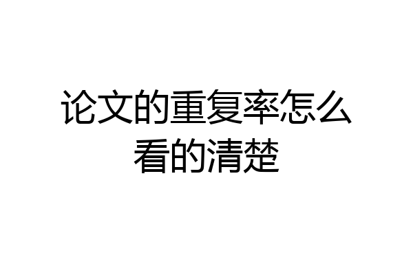 论文的重复率怎么看的清楚