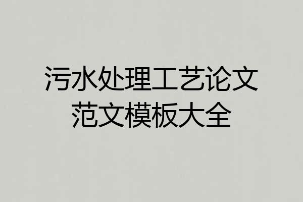 污水处理工艺论文范文模板大全