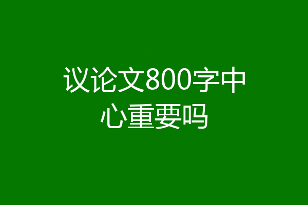 议论文800字中心重要吗