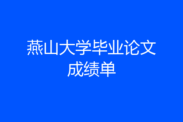 燕山大学毕业论文成绩单