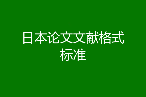 日本论文文献格式标准
