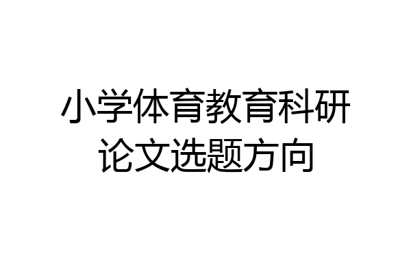 小学体育教育科研论文选题方向