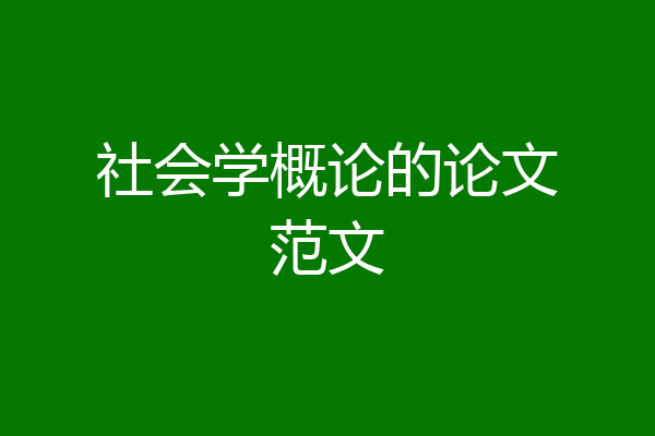 社会学概论的论文范文