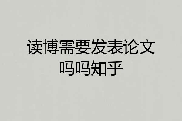 读博需要发表论文吗吗知乎