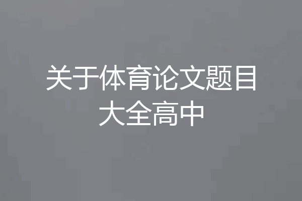 关于体育论文题目大全高中