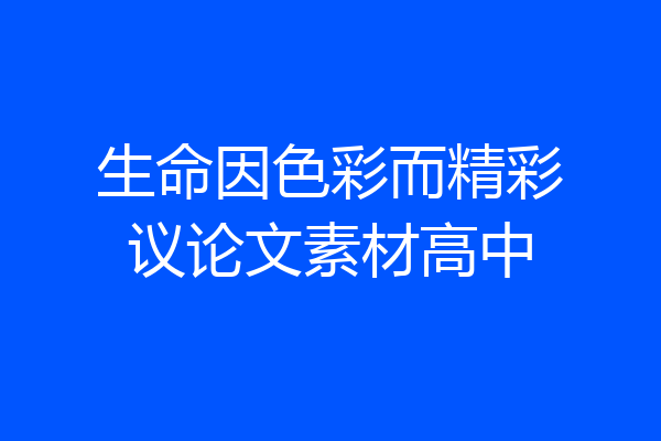 生命因色彩而精彩议论文素材高中