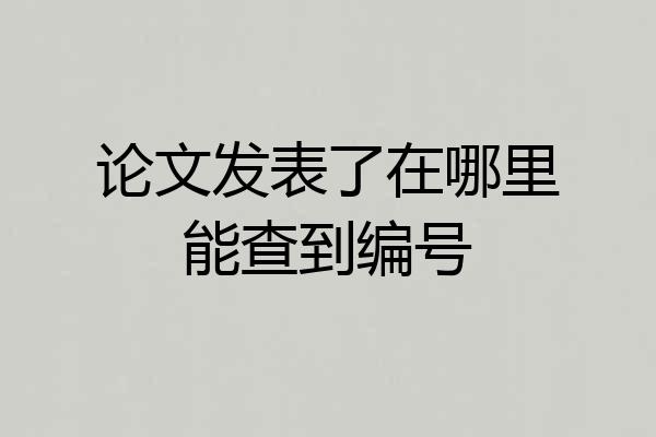 论文发表了在哪里能查到编号