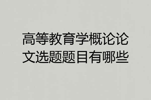 高等教育学概论论文选题题目有哪些