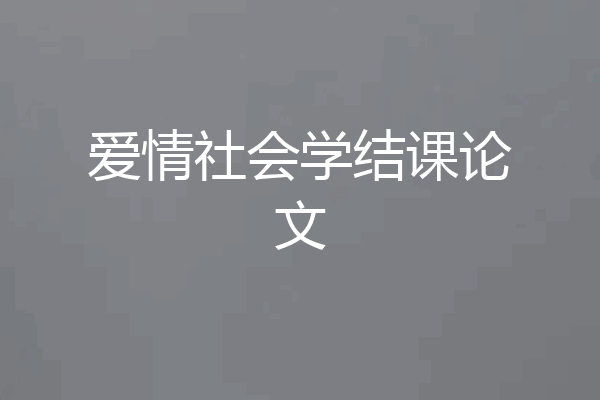 爱情社会学结课论文