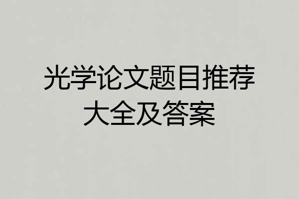 光学论文题目推荐大全及答案