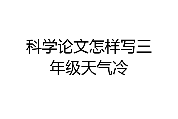 科学论文怎样写三年级天气冷