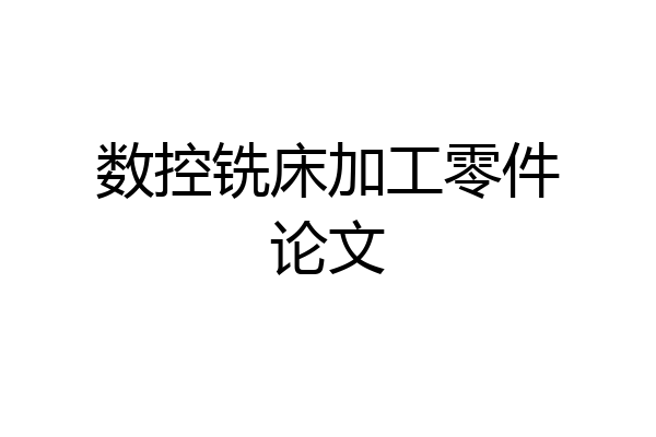 数控铣床加工零件论文