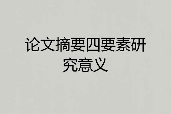 论文摘要四要素研究意义