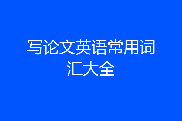 写论文英语常用词汇大全