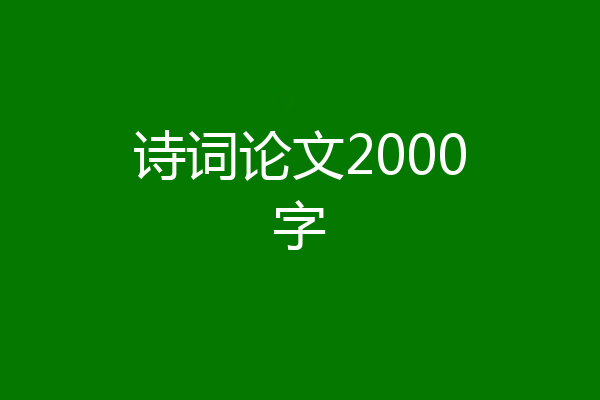 诗词论文2000字