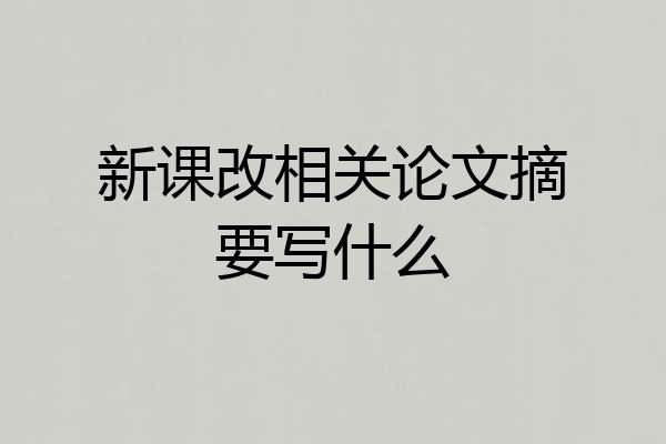 新课改相关论文摘要写什么