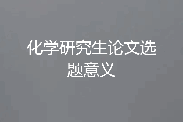 化学研究生论文选题意义