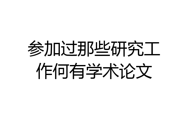 参加过那些研究工作何有学术论文