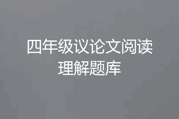 四年级议论文阅读理解题库