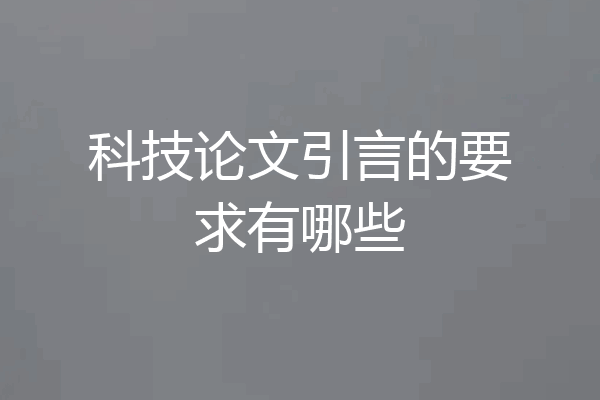 科技论文引言的要求有哪些