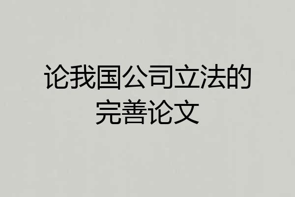 论我国公司立法的完善论文