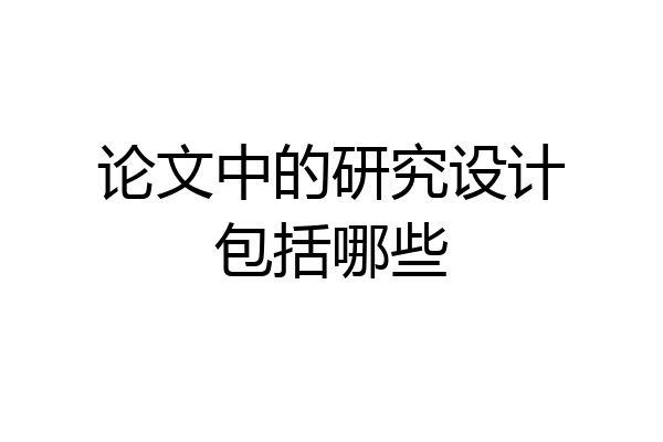 论文中的研究设计包括哪些