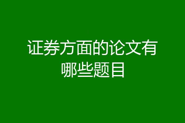 证券方面的论文有哪些题目