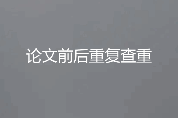 论文前后重复查重
