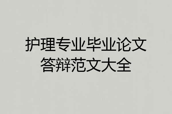 护理专业毕业论文答辩范文大全