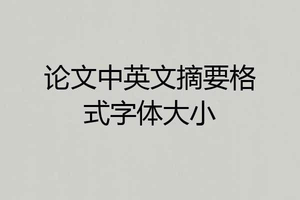 论文中英文摘要格式字体大小