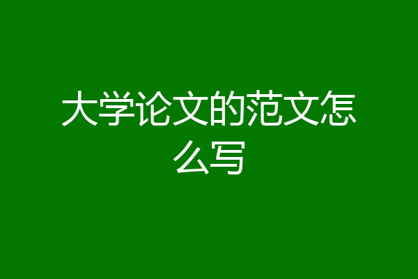 大学论文的范文怎么写
