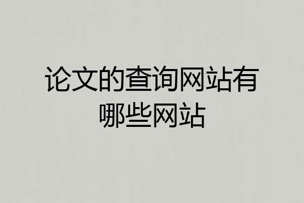 论文的查询网站有哪些网站