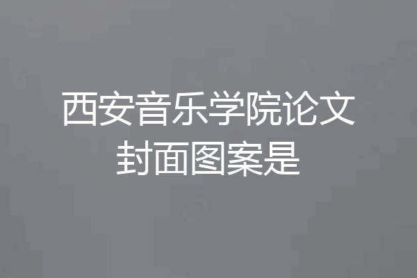 西安音乐学院论文封面图案是