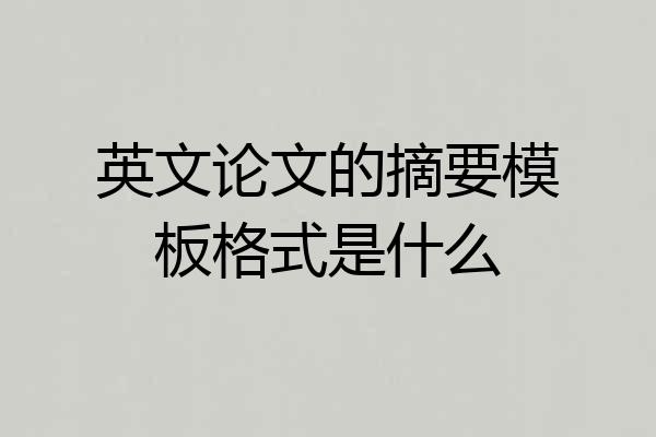 英文论文的摘要模板格式是什么