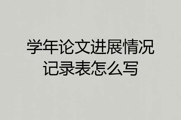 学年论文进展情况记录表怎么写